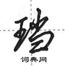 珰怎么写好看，珰硬笔书法图片