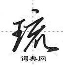 琉怎么写好看,琉硬笔书法图片