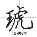 琥怎么写好看，琥硬笔书法图片