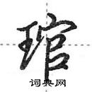 田英章写的硬笔行书琯