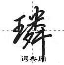 璘怎么写好看,璘硬笔书法图片