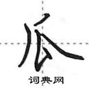 瓜怎么写好看，瓜硬笔书法图片