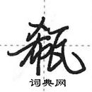 瓻怎么写好看,瓻硬笔书法图片