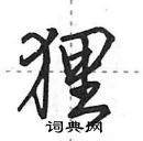 狸怎么写好看，狸硬笔书法图片