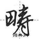 畴怎么写好看,畴硬笔书法图片