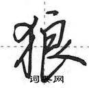 狼怎么写好看,狼硬笔书法图片