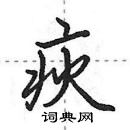 疢怎么写好看,疢硬笔书法图片