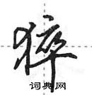 猝怎么写好看，猝硬笔书法图片