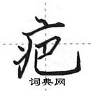 疤怎么写好看,疤硬笔书法图片