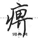 痹怎么写好看,痹硬笔书法图片