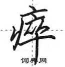瘁怎么写好看,瘁硬笔书法图片