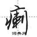 田英章写的硬笔行书瘌