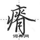 瘠怎么写好看,瘠硬笔书法图片