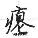 瘪怎么写好看,瘪硬笔书法图片