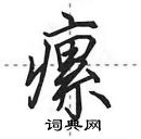 瘰怎么写好看,瘰硬笔书法图片