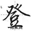 登怎么写好看,登硬笔书法图片