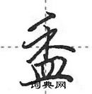 盉怎么写好看,盉硬笔书法图片