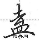 盍怎么写好看,盍硬笔书法图片
