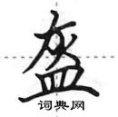 盔怎么写好看,盔硬笔书法图片