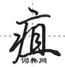 疽怎么写好看,疽硬笔书法图片