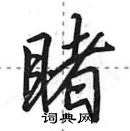 睹怎么写好看,睹硬笔书法图片