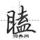 瞌怎么写好看,瞌硬笔书法图片