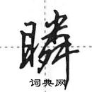 瞵怎么写好看,瞵硬笔书法图片