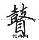 瞽怎么写好看,瞽硬笔书法图片