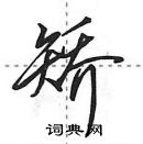 矫怎么写好看,矫硬笔书法图片