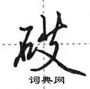 砹怎么写好看,砹硬笔书法图片