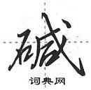 碱怎么写好看，碱硬笔书法图片