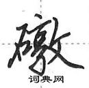 礅怎么写好看,礅硬笔书法图片