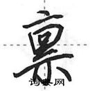 禀怎么写好看,禀硬笔书法图片