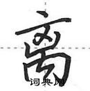 离怎么写好看,离硬笔书法图片