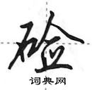 硷怎么写好看,硷硬笔书法图片
