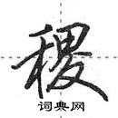 稷怎么写好看,稷硬笔书法图片