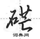 硭怎么写好看,硭硬笔书法图片