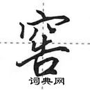 窖怎么写好看,窖硬笔书法图片