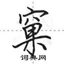 窠怎么写好看,窠硬笔书法图片