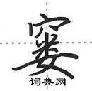 窭怎么写好看,窭硬笔书法图片