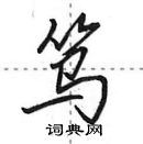 笃怎么写好看,笃硬笔书法图片