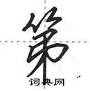 第字的各种写法图片