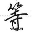 等怎么写好看,等硬笔书法图片