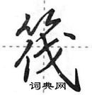 筏怎么写好看,筏硬笔书法图片