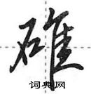 碓怎么写好看,碓硬笔书法图片
