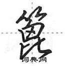 篦怎么写好看，篦硬笔书法图片