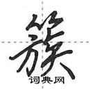 簇怎么写好看,簇硬笔书法图片