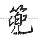 田英章写的硬笔行书篼