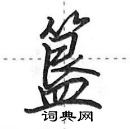 簋怎么写好看,簋硬笔书法图片