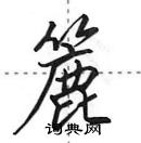 簏怎么写好看,簏硬笔书法图片